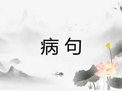 病句
