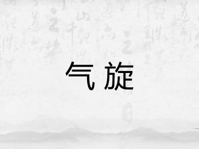 气旋 气旋