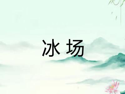 冰场 冰场