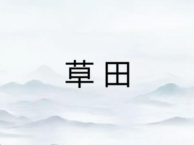 草田 草田