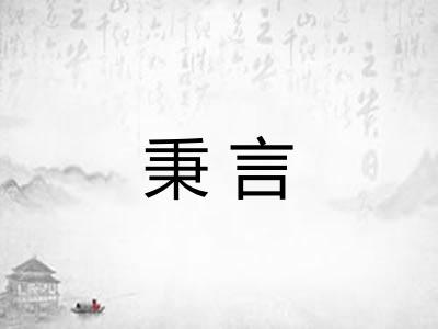 秉言