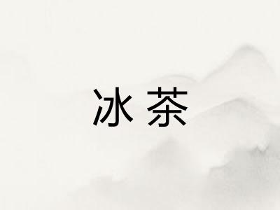 冰茶 冰茶