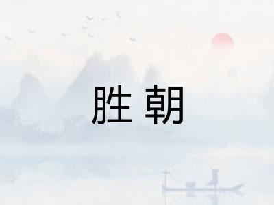 胜朝 胜朝