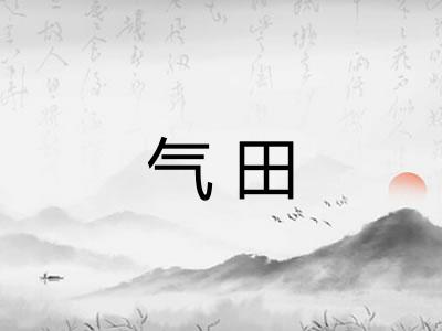 气田 气田