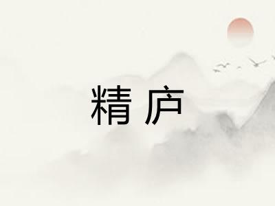 精庐
