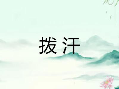 拨汗 拨汗