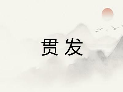 贯发 贯发