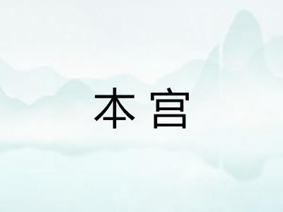 本宫