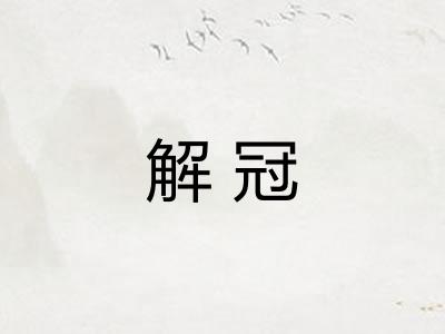 解冠 解冠