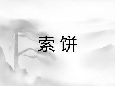 索饼 索饼