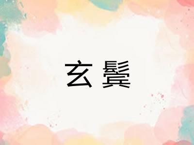 玄鬓 玄鬓