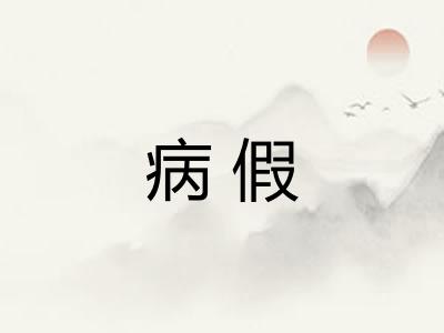病假 病假
