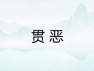 贯恶 贯恶
