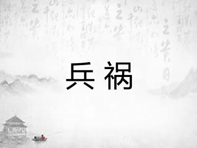 兵祸