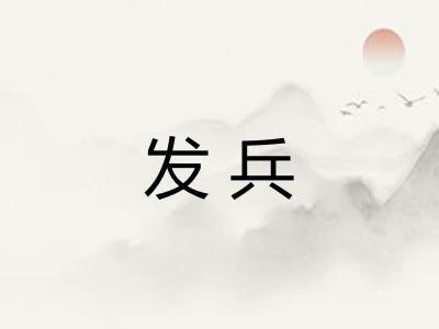 发兵 发兵