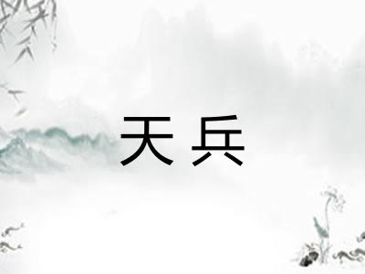 天兵
