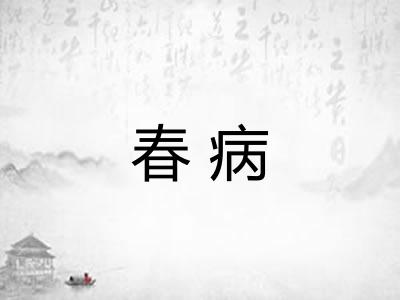 春病 春病