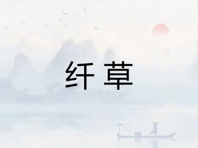 纤草 纤草