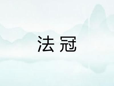 法冠 法冠