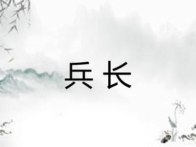 兵长