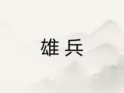 雄兵 雄兵