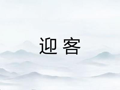 迎客