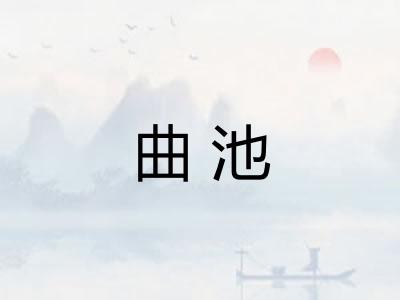曲池 曲池