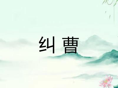 纠曹