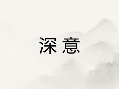 深意