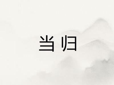 当归