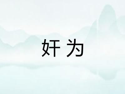 奸为 奸为