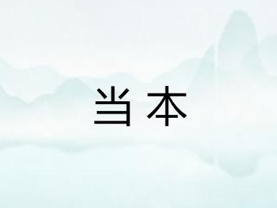 当本