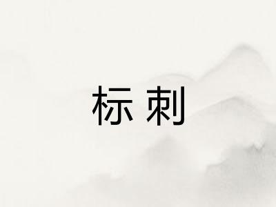 标刺 标刺