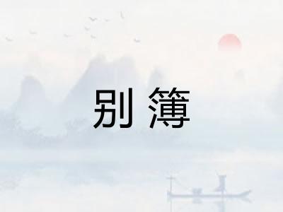 别簿