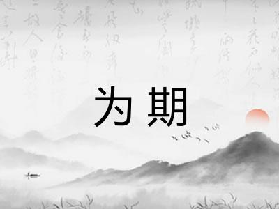 为期