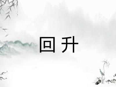 回升