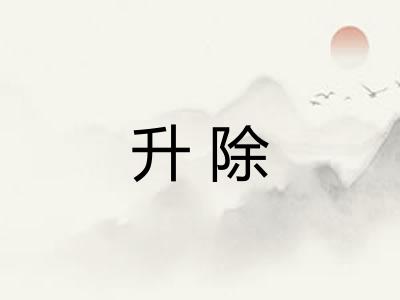 升除 升除