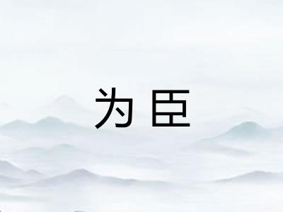 为臣 为臣