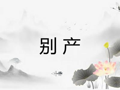 别产 别产