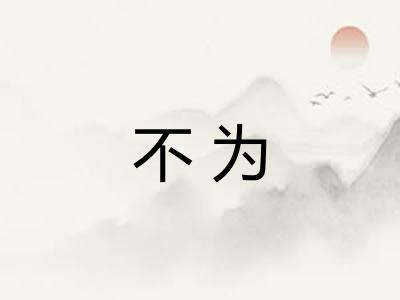 不为