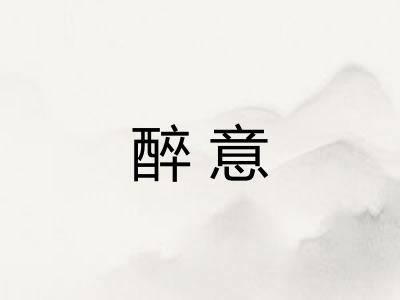 醉意 醉意