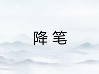 降笔 降笔