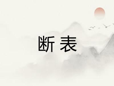 断表
