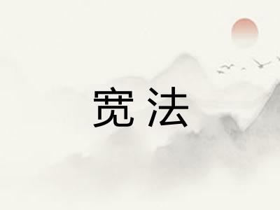 宽法 宽法