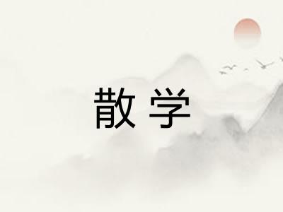 散学