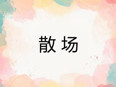 散场