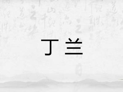 丁兰 丁兰