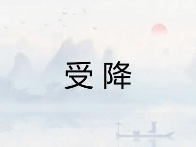 受降 受降