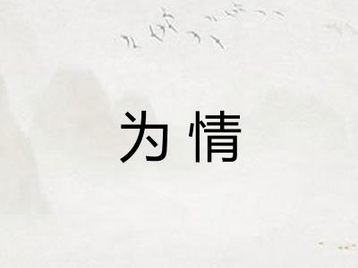 为情