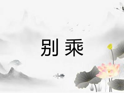 别乘